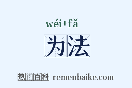 为法是什么意思的图片